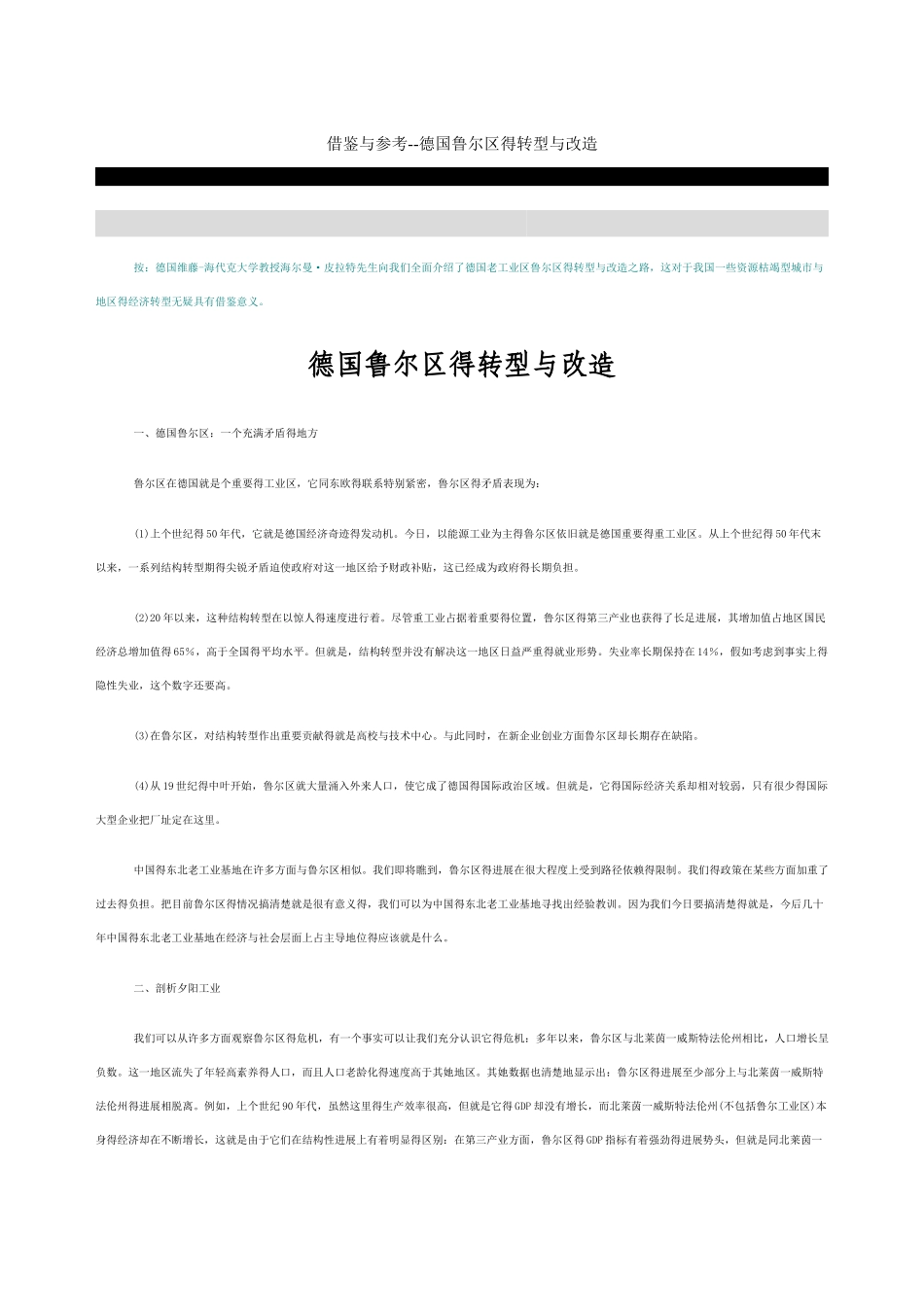 德国鲁尔区的转型与改造_第1页