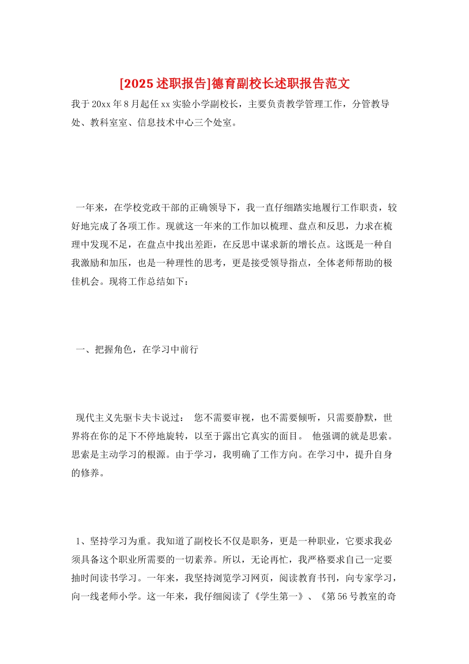 德育副校长述职报告范文_第1页