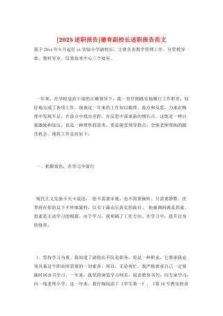 德育副校长述职报告范文