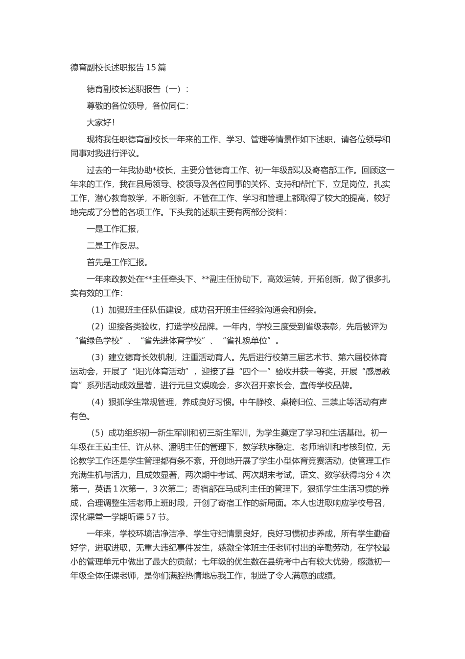 德育副校长述职报告15篇述职报告-工作报告-工作总结_第1页
