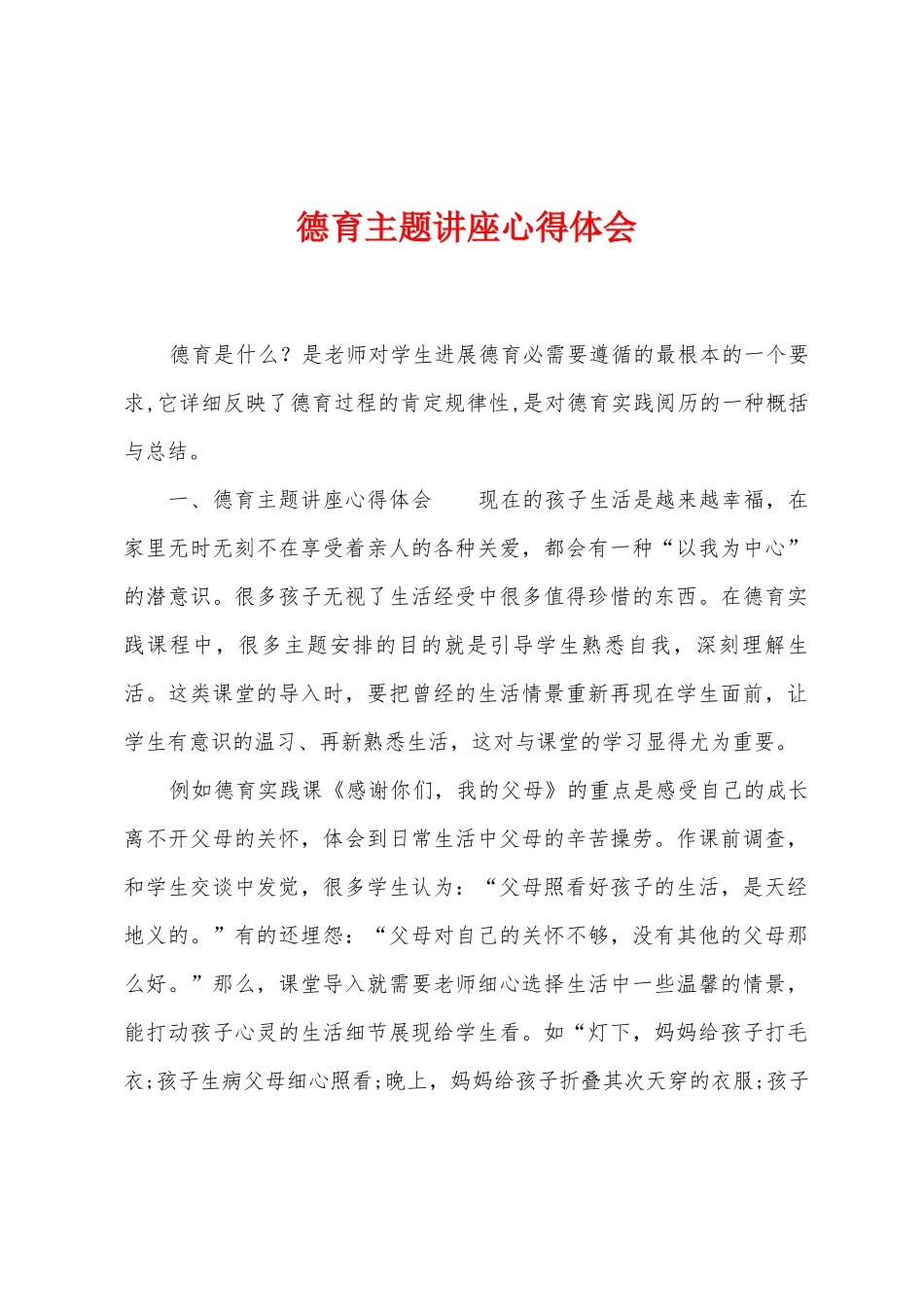 德育主题讲座心得体会_第1页