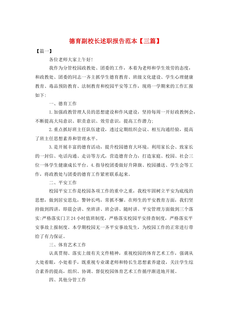 德育副校长述职报告范本_第1页