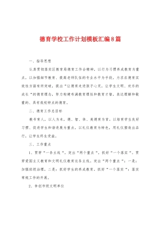 德育学校工作计划模板汇编8篇