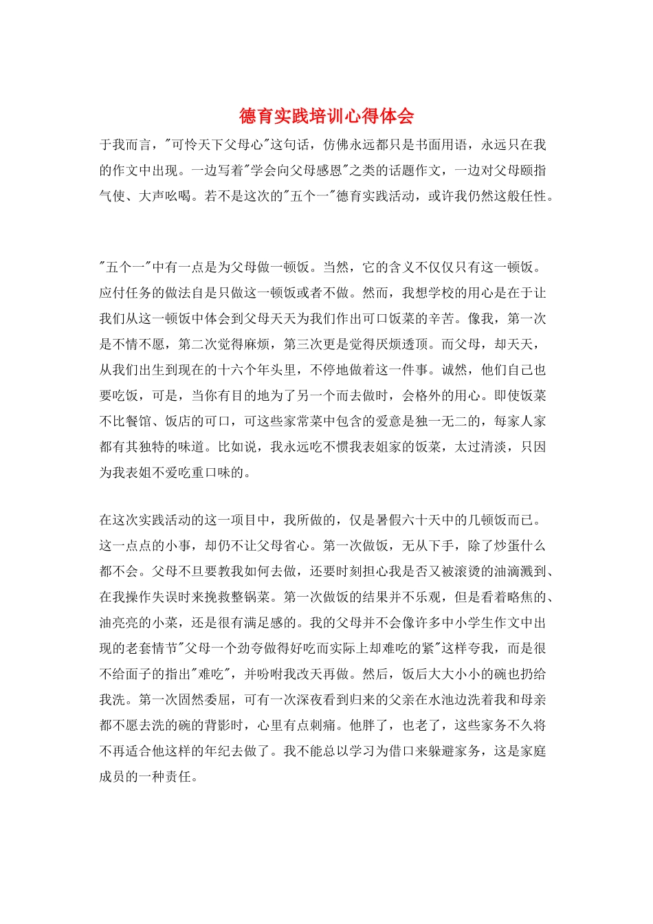 德育实践培训心得体会_第1页