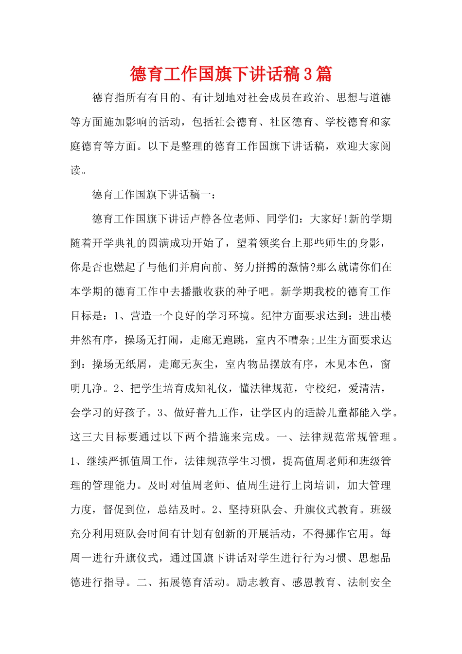 德育工作国旗下讲话稿3篇（精编版）_第1页