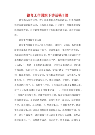 德育工作国旗下讲话稿3篇（精编版）