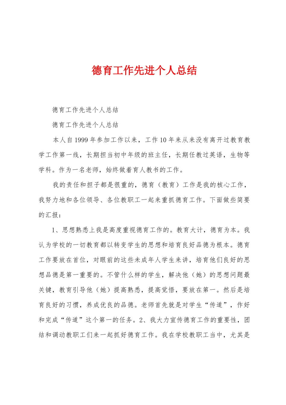 德育工作先进个人总结_第1页