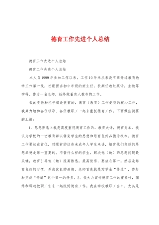 德育工作先进个人总结