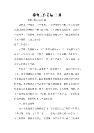 德育工作总结15篇（精编版）