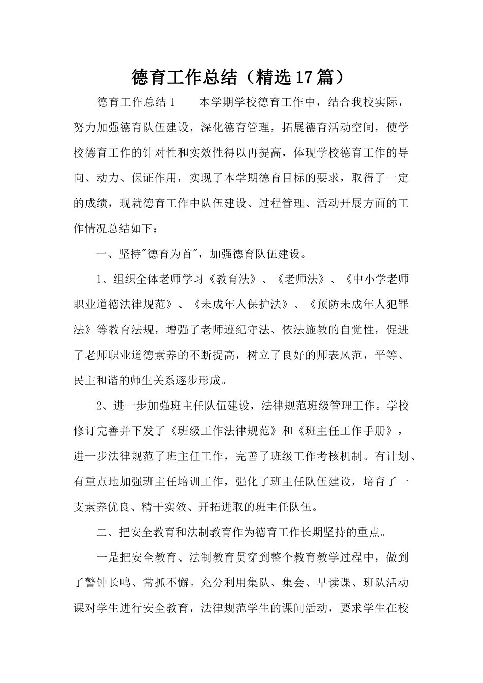 德育工作总结（精选17篇）（精编版）_第1页