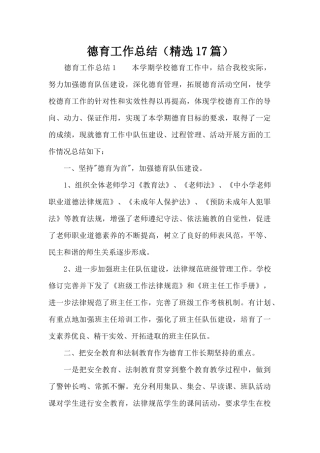 德育工作总结（精选17篇）（精编版）