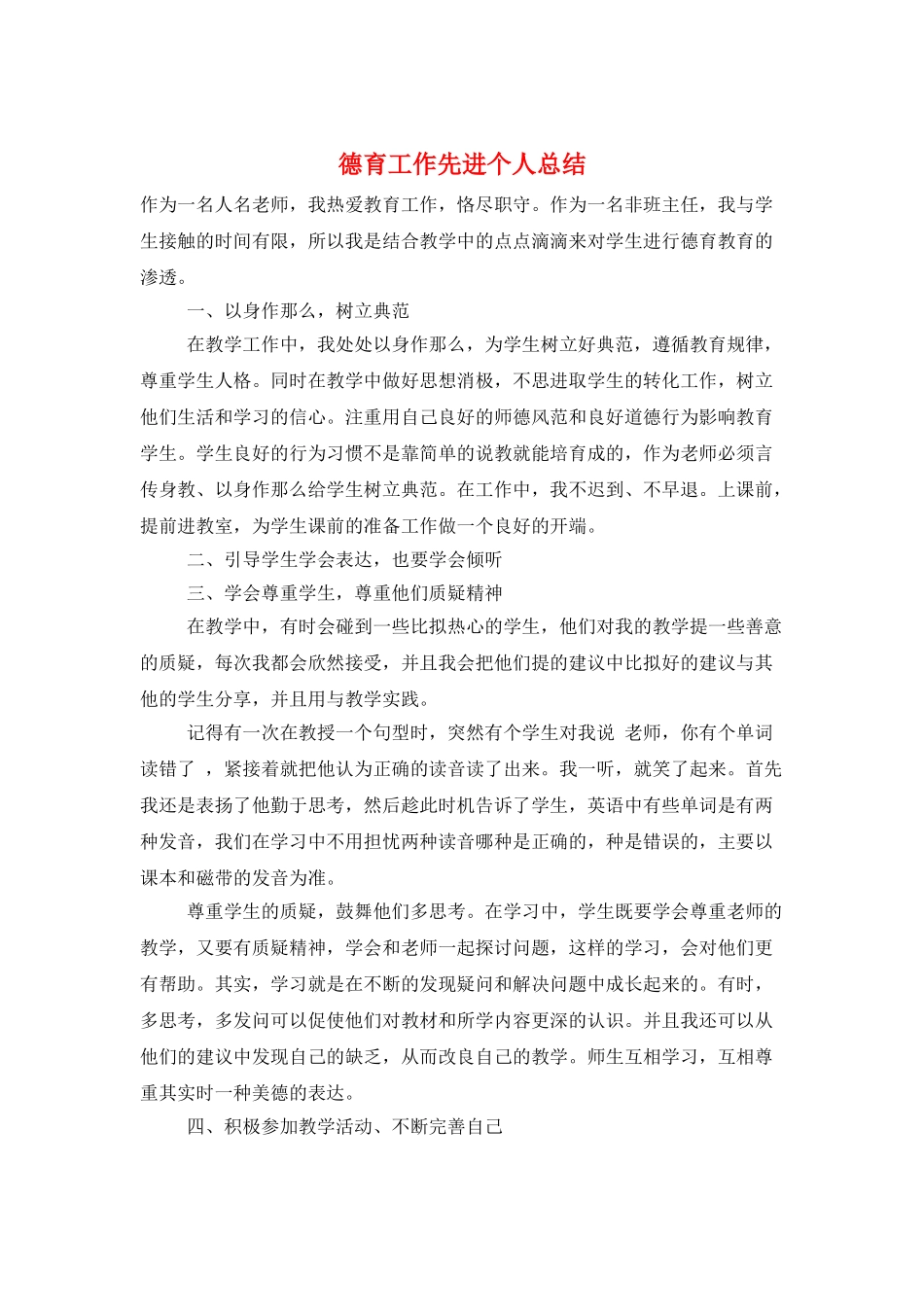 德育工作先进个人总结_第1页