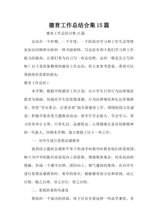 德育工作总结合集15篇（精编版）