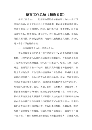 德育工作总结（精选5篇）（精编版）