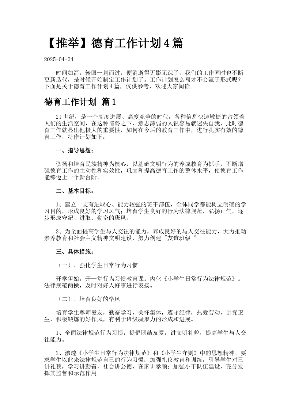 德育工作计划4篇_第1页
