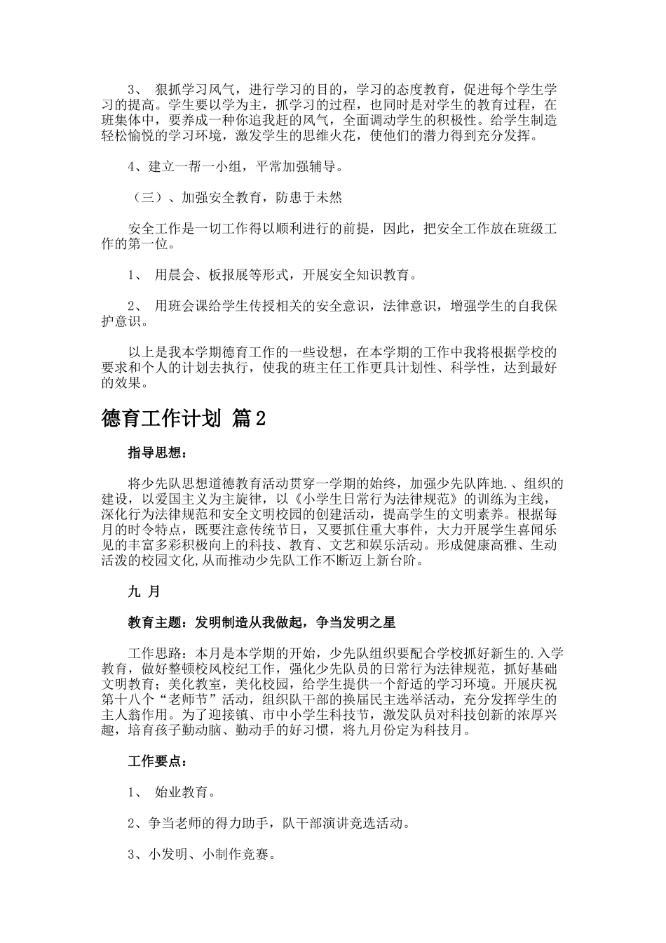 德育工作计划4篇_第2页