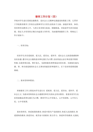 德育工作计划(四)