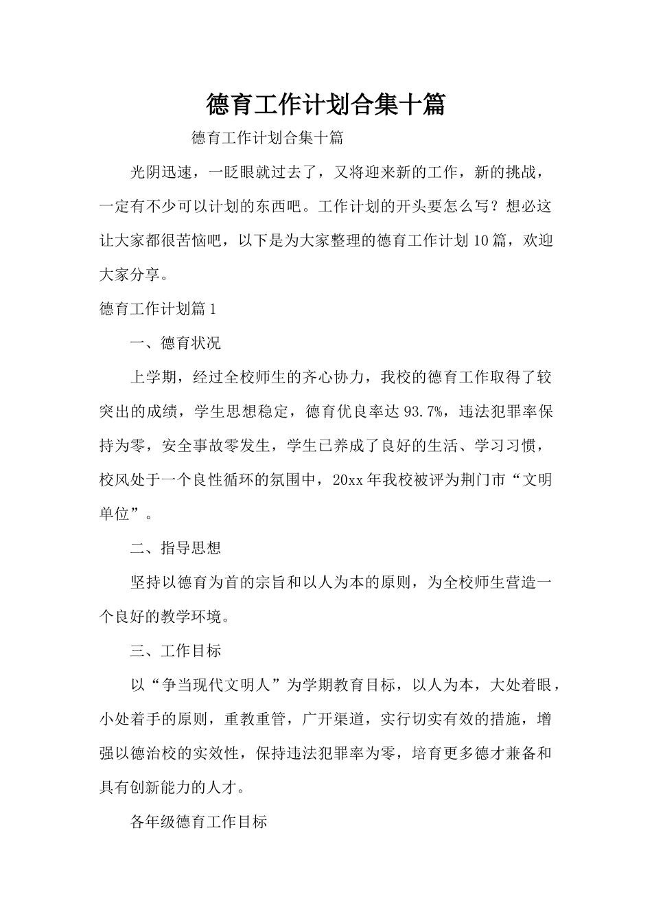 德育工作计划合集十篇（精编版）_第1页