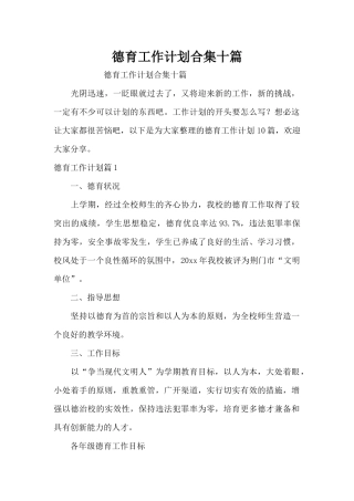 德育工作计划合集十篇（精编版）