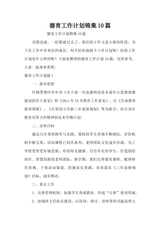 德育工作计划锦集10篇（精编版）