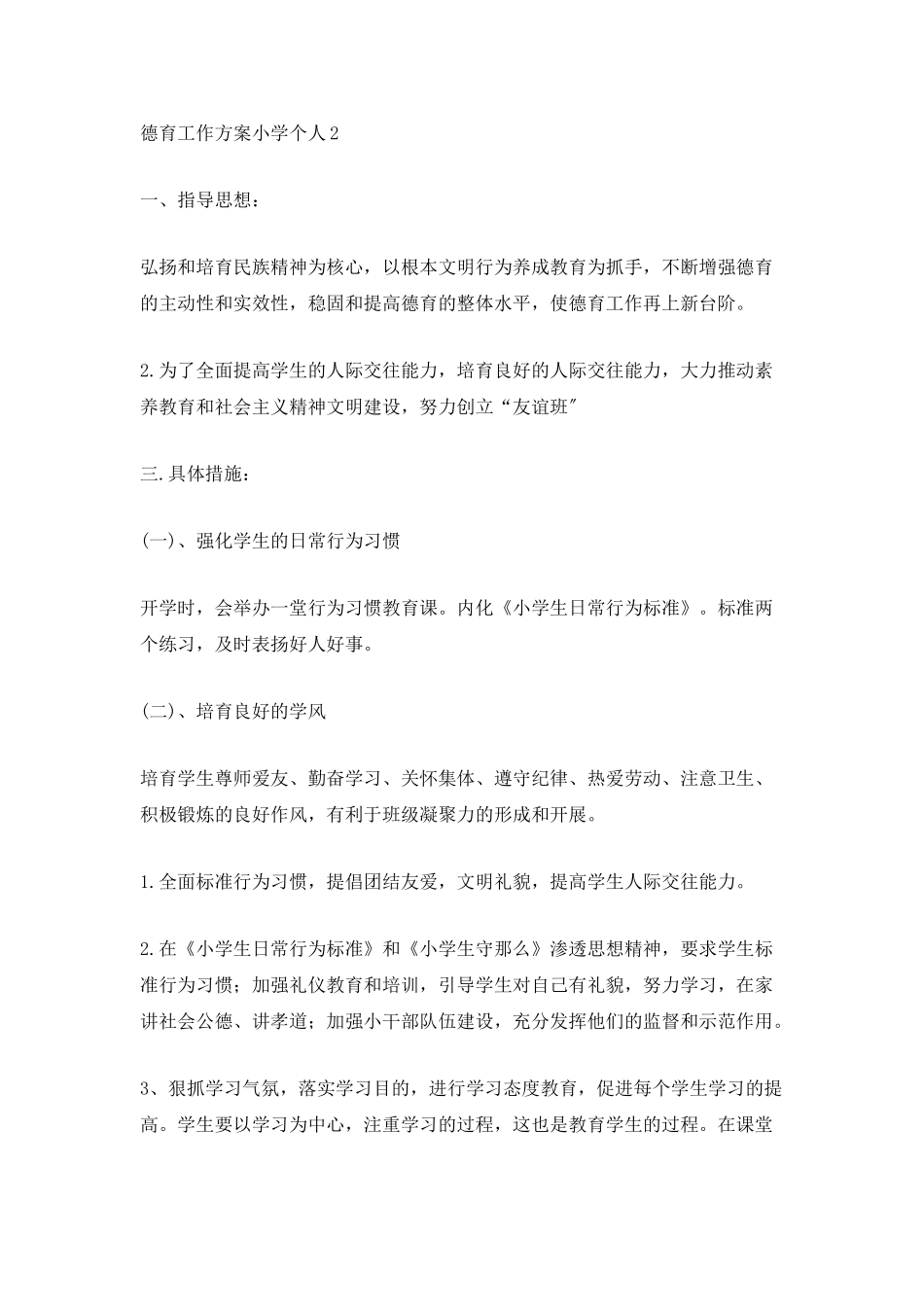 德育工作计划小学个人_第3页