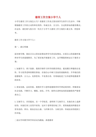 德育工作计划小学个人