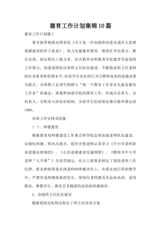 德育工作计划集锦10篇（精编版）