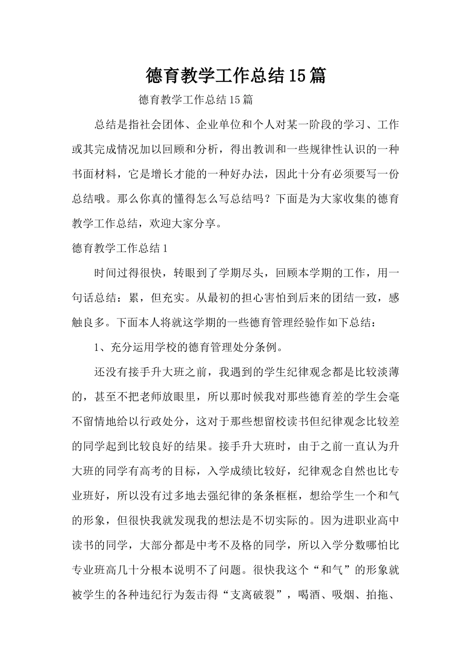 德育教学工作总结15篇（精编版）_第1页