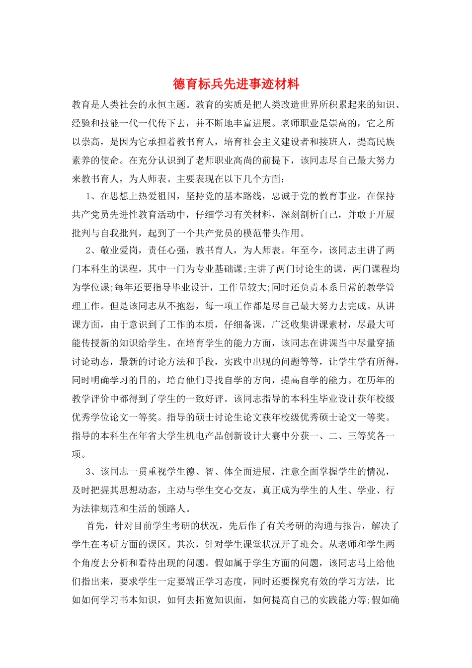 德育标兵先进事迹材料_第1页