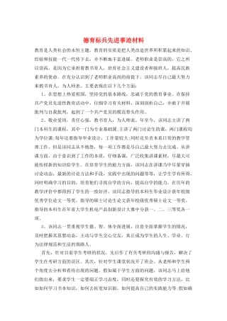 德育标兵先进事迹材料