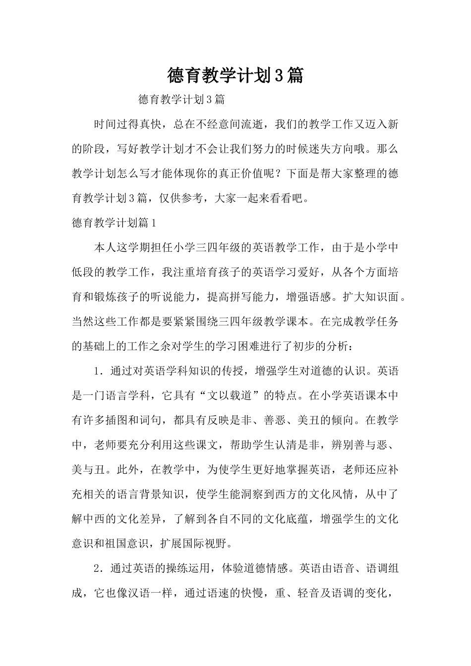 德育教学计划3篇（精编版）_第1页