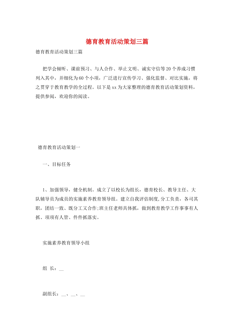 德育教育活动策划三篇_第1页