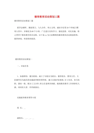 德育教育活动策划三篇