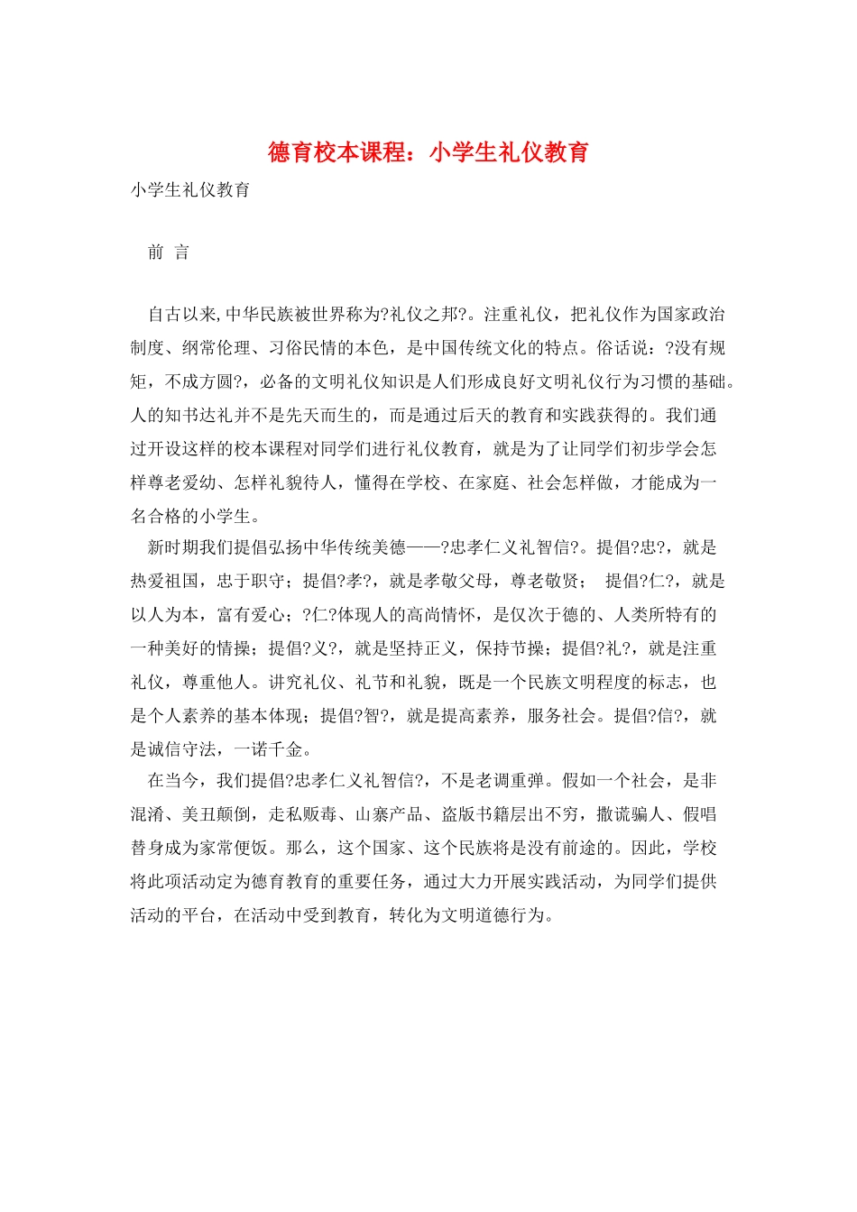 德育校本课程：小学生礼仪教育_第1页