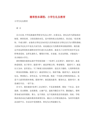 德育校本课程：小学生礼仪教育