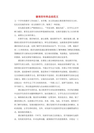 德育的年终总结范文