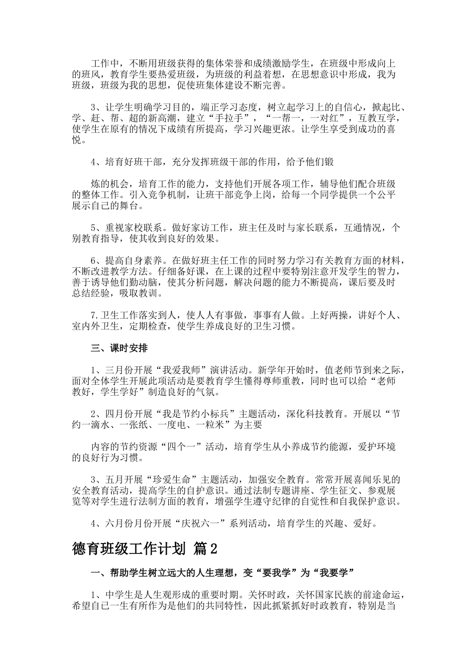 德育班级工作计划锦集篇_第2页