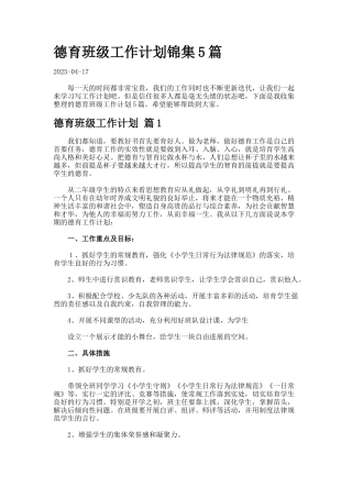 德育班级工作计划锦集篇