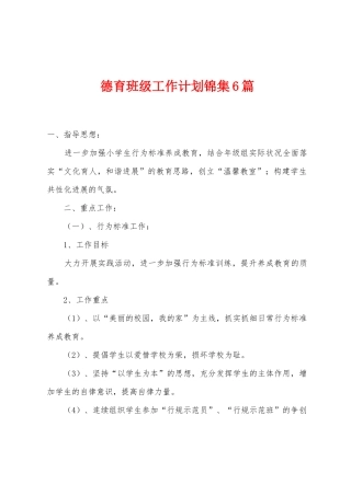 德育班级工作计划6篇