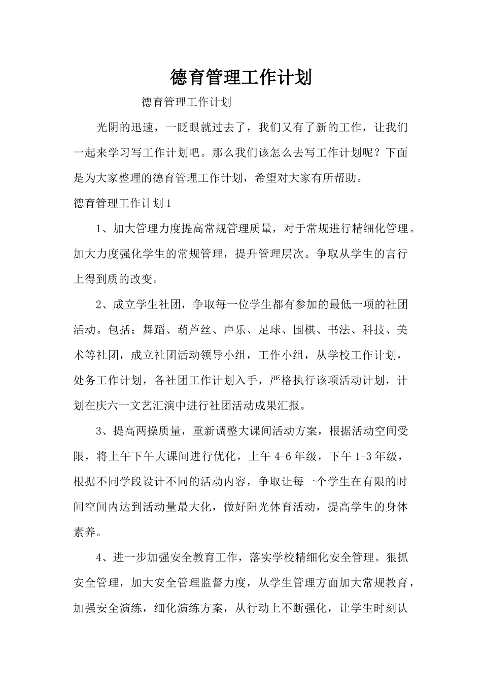 德育管理工作计划（精编版）_第1页