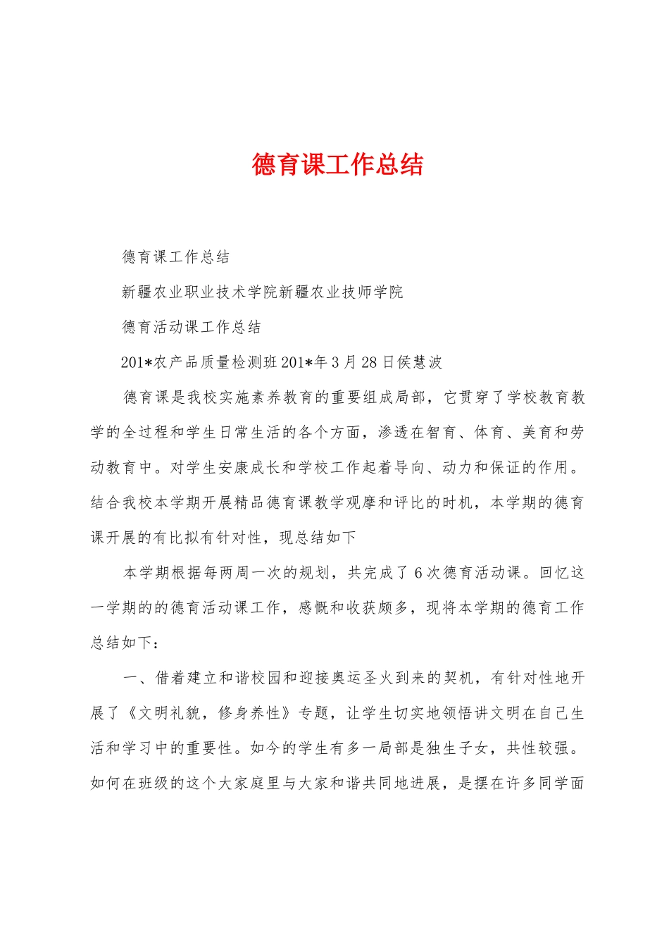 德育课工作总结_第1页