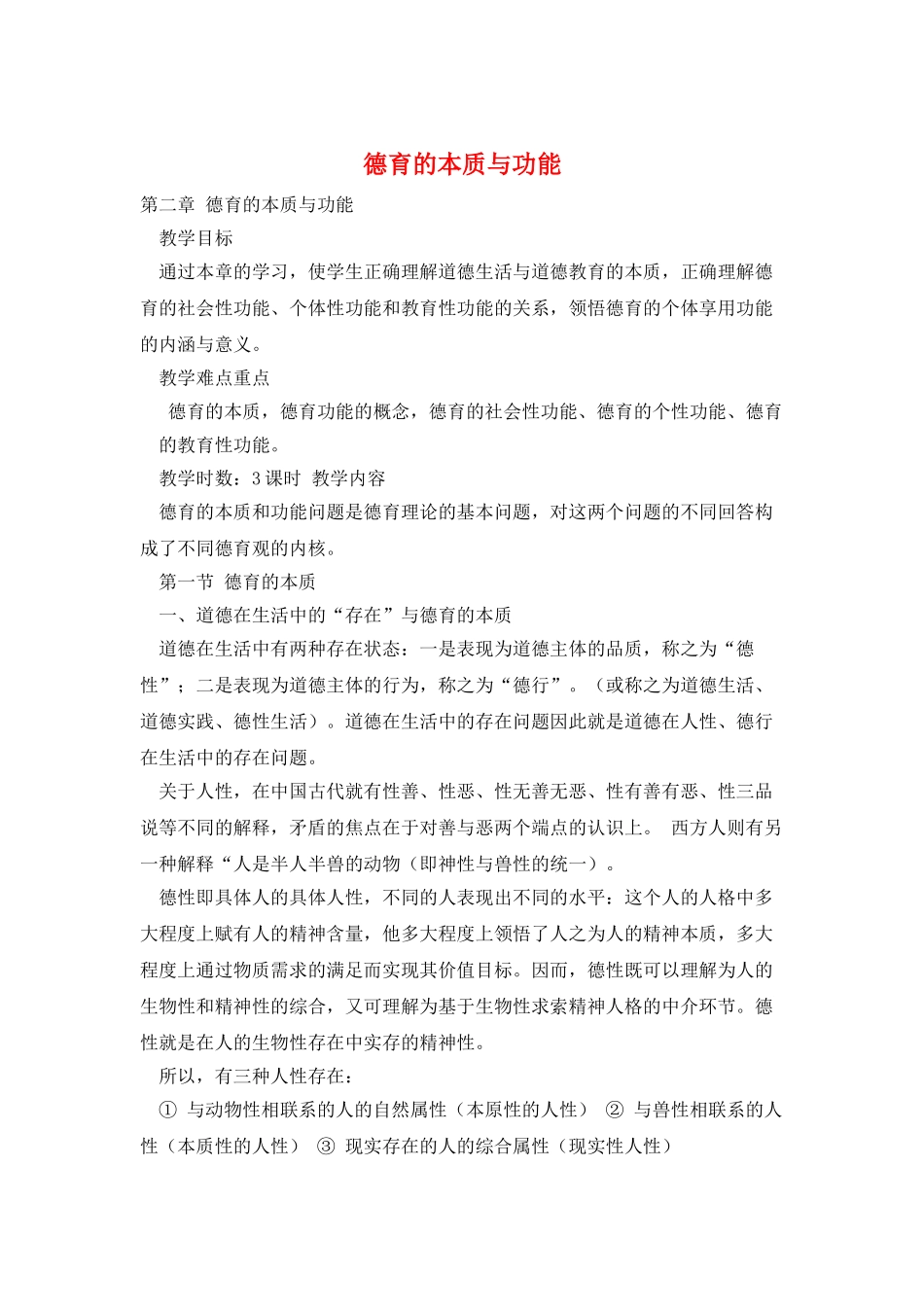 德育的本质与功能_第1页