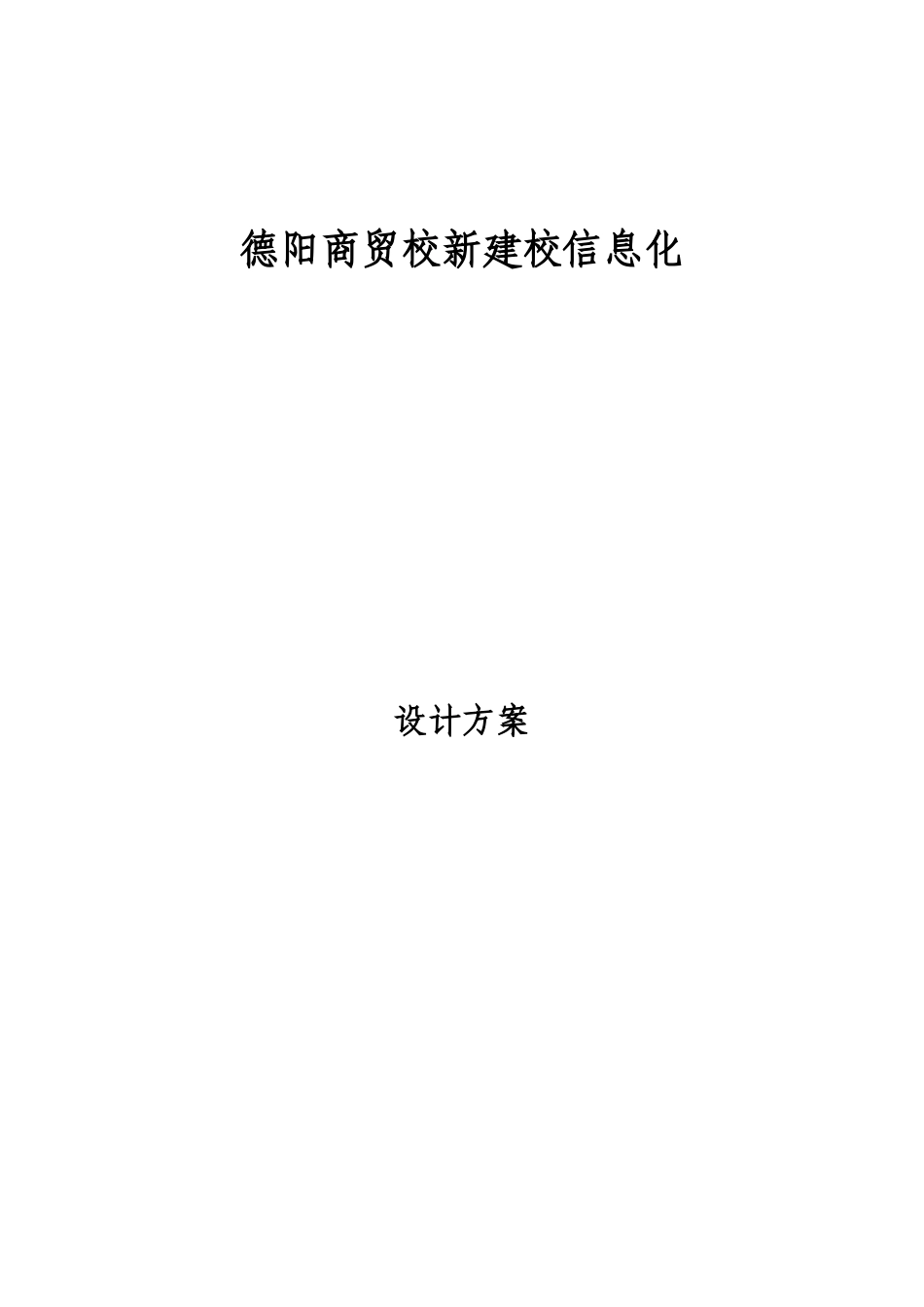 德阳商贸校新建楼信息化建设方案样本_第1页