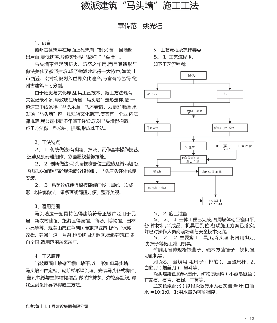 徽派建筑马头墙施工工艺_第1页