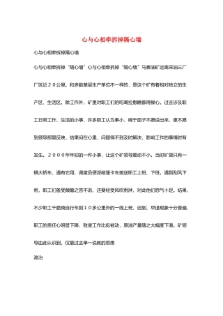 心与心相牵拆掉隔心墙