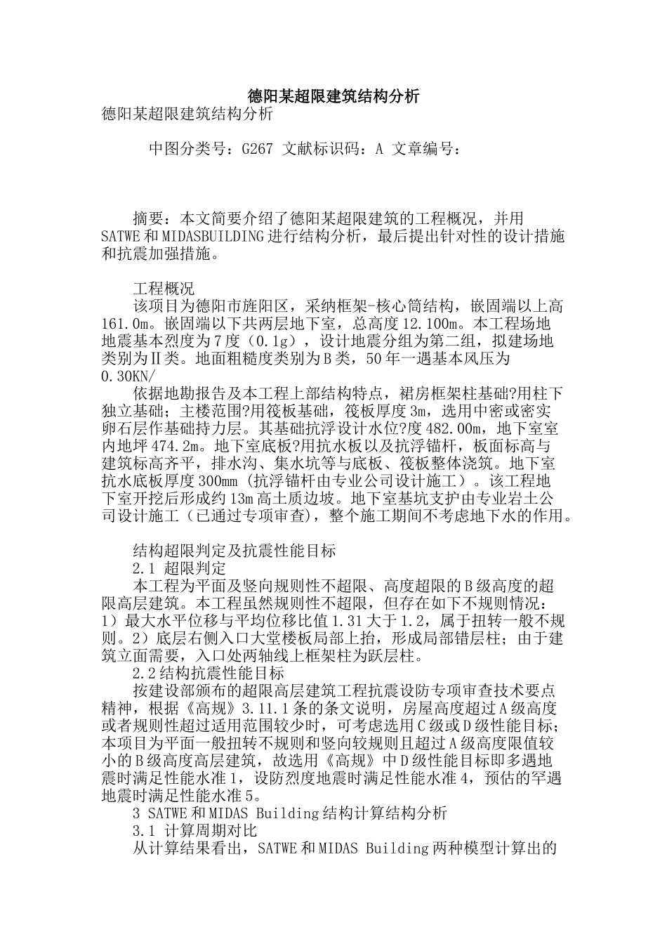 德阳某超限建筑结构分析_第1页