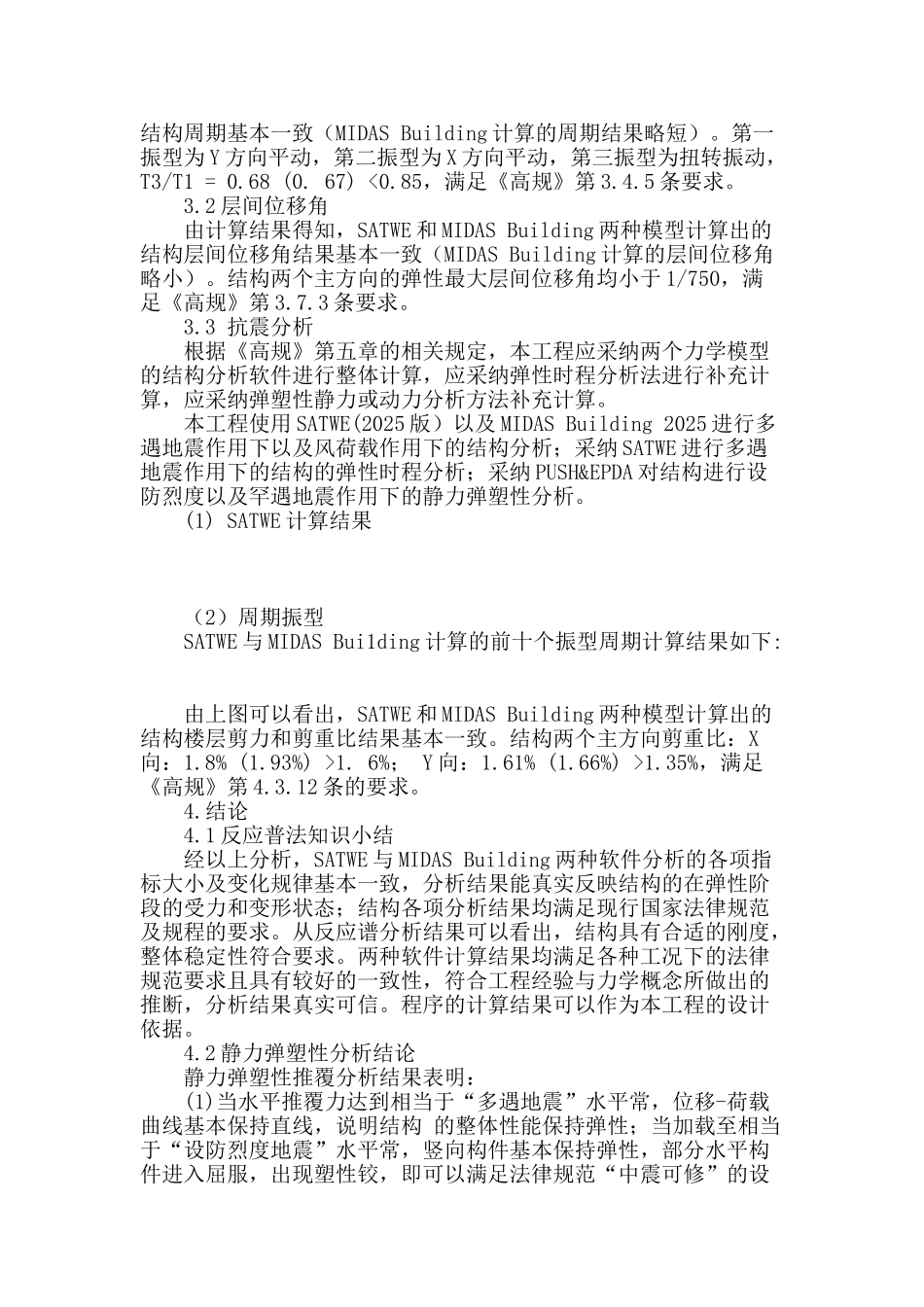 德阳某超限建筑结构分析_第2页