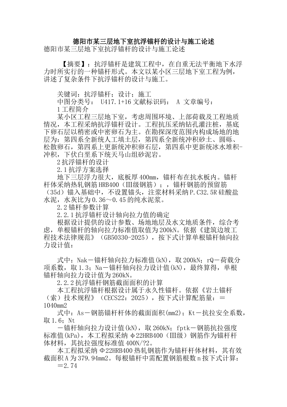 德阳市某三层地下室抗浮锚杆的设计与施工论述_第1页