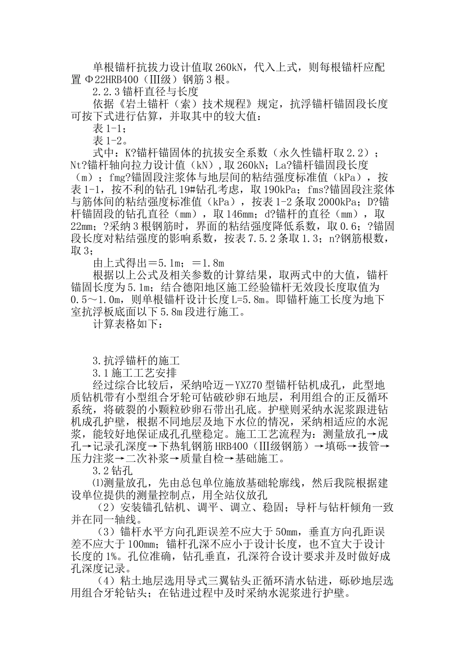 德阳市某三层地下室抗浮锚杆的设计与施工论述_第2页