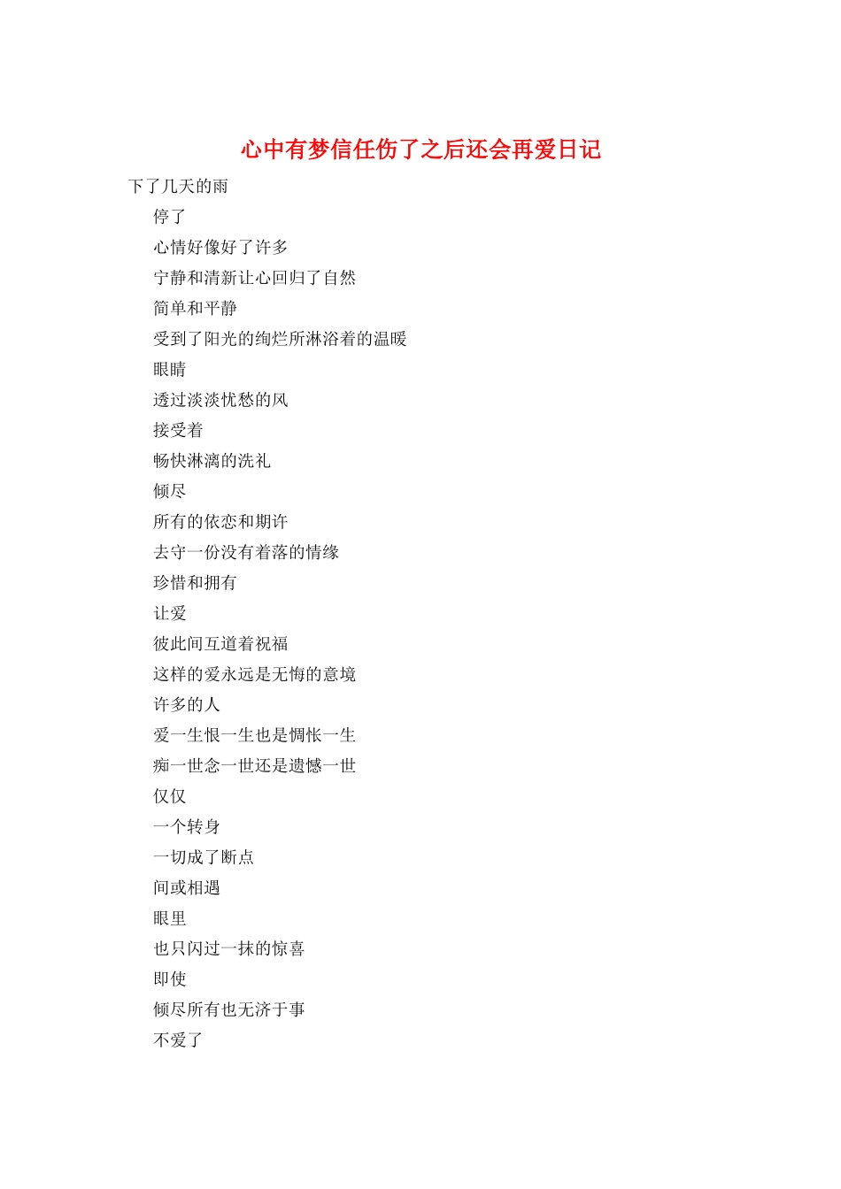 心中有梦相信伤了之后还会再爱日记_第1页